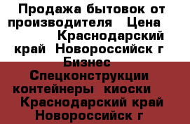 Продажа бытовок от производителя › Цена ­ 51 000 - Краснодарский край, Новороссийск г. Бизнес » Спецконструкции, контейнеры, киоски   . Краснодарский край,Новороссийск г.